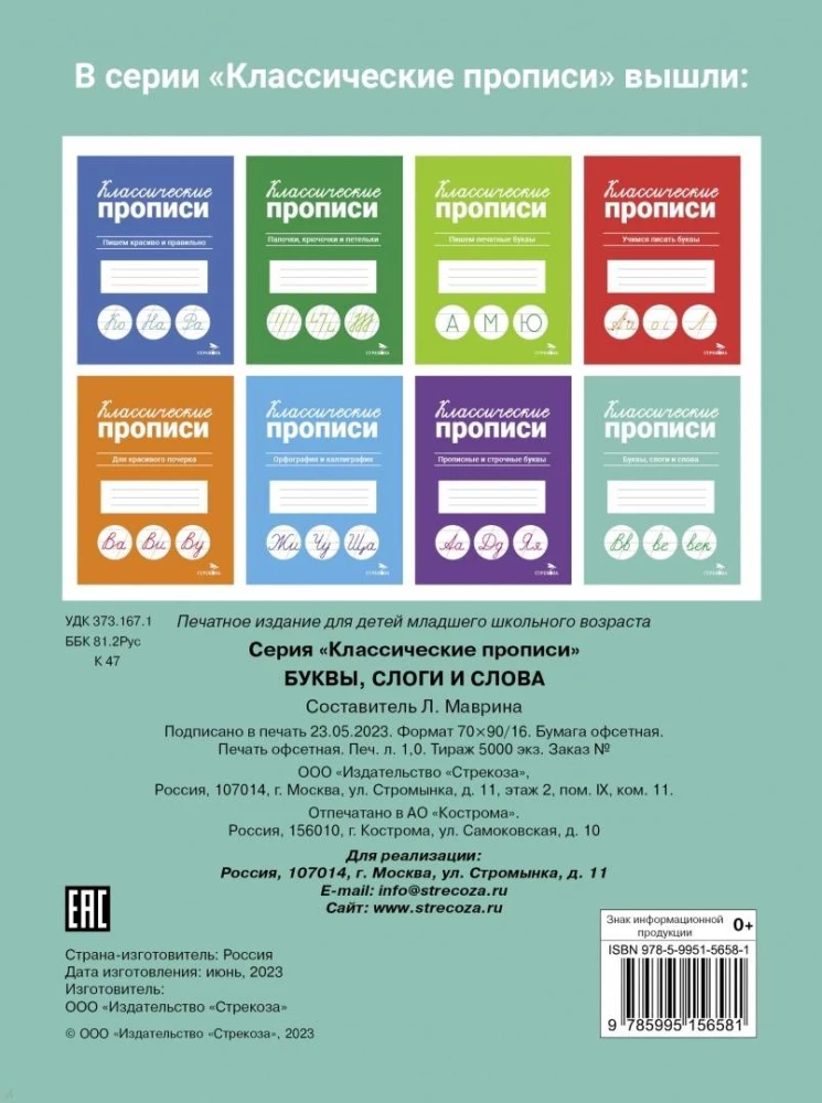 Классические прописи. Буквы, слоги и слова