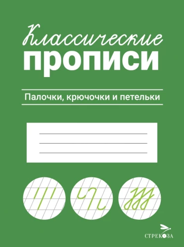 Klasiskās rakstīšanas. Nodaļas, līkumi un cilpas