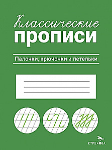 Klasiskās rakstīšanas. Nodaļas, līkumi un cilpas