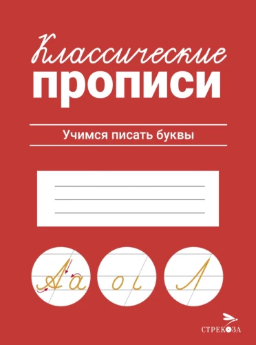 Klasiskās rakstīšanas grāmatas. Mācāmies rakstīt burtus