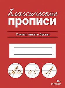 Классические прописи. Учимся писать буквы