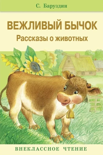 Вежливый бычок