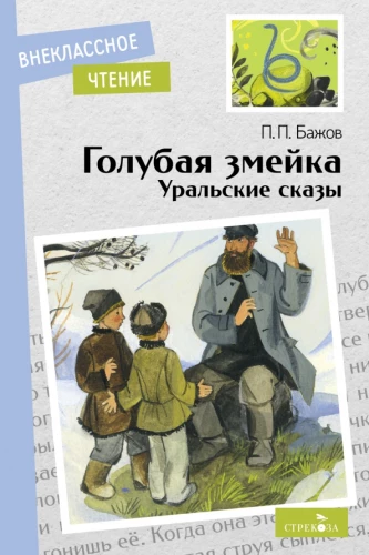 Zilā čūskas. Urālu teikas