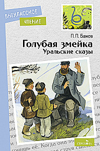 Голубая змейка. Уральские сказы