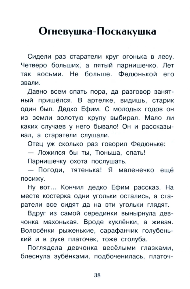 Голубая змейка. Уральские сказы