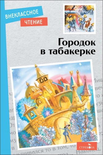 Городок в табакерке. Сказки русских писателей.
