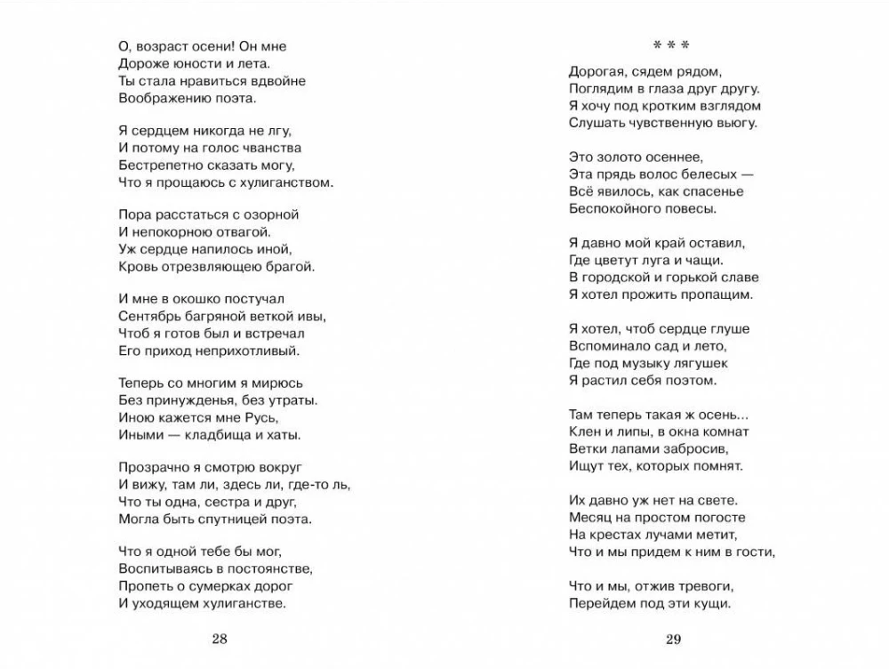 Не жалею, не зову, не плачу….