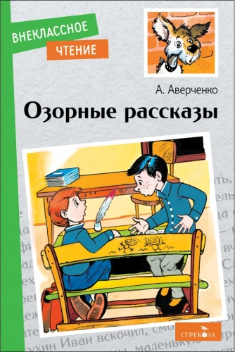 Озорные рассказы.