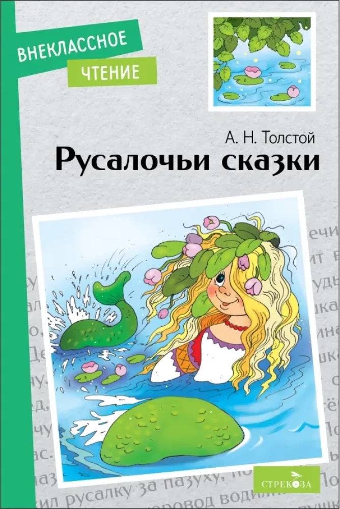 Rusaloču pasakas.