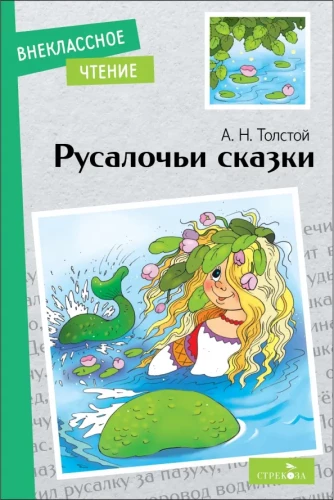 Rusaloču pasakas.
