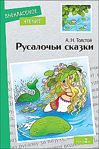Rusaloču pasakas.