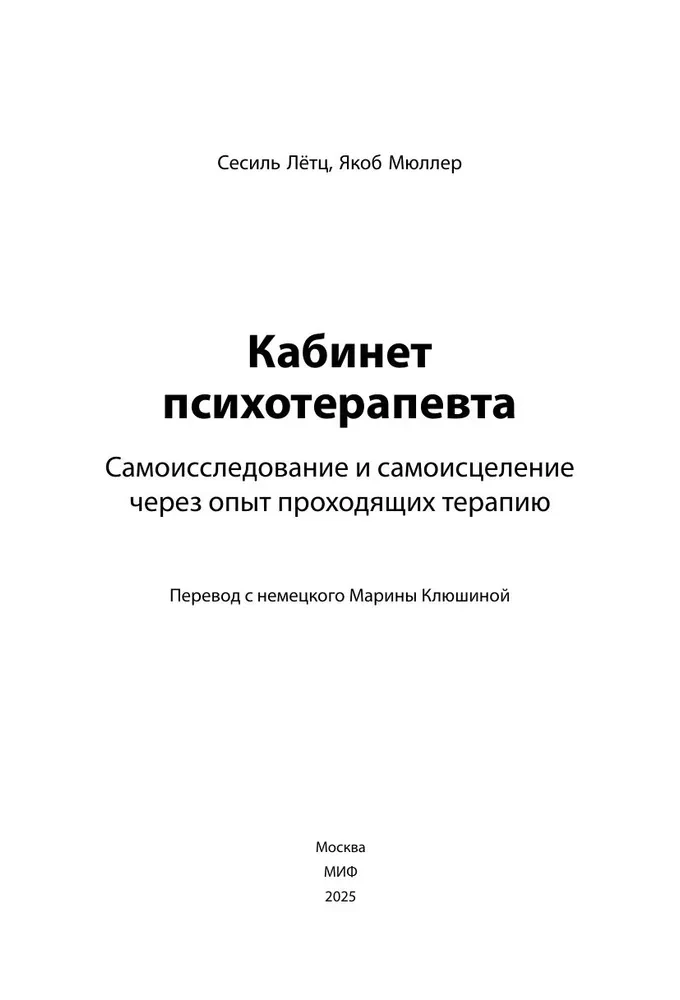 Psihoterapeita kabinets. Pašizpēte un pašizdziedināšanās caur terapijas pieredzi
