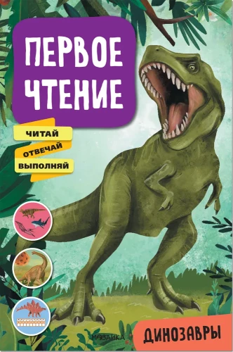 Pirmais lasījums. Dinosauri