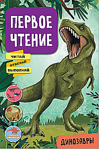 Первое чтение. Динозавры
