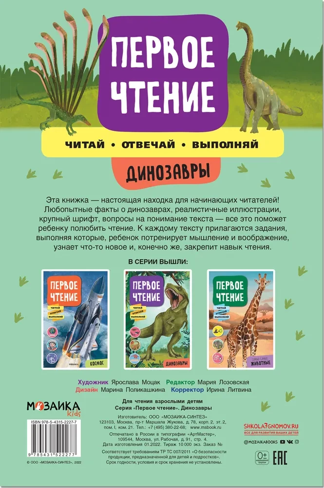 Первое чтение. Динозавры