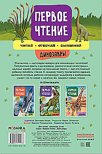 Первое чтение. Динозавры
