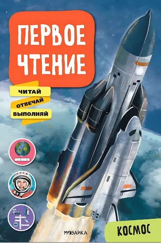 Pirmais lasījums. Kosmoss