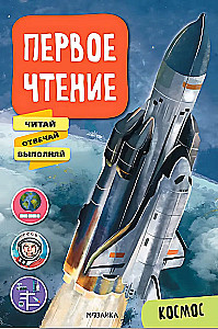 Первое чтение. Космос