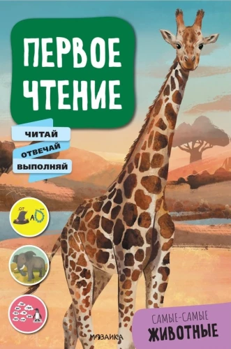 Pirmais lasījums. Visvisdažādākie dzīvnieki