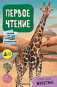Первое чтение. Самые-самые животные