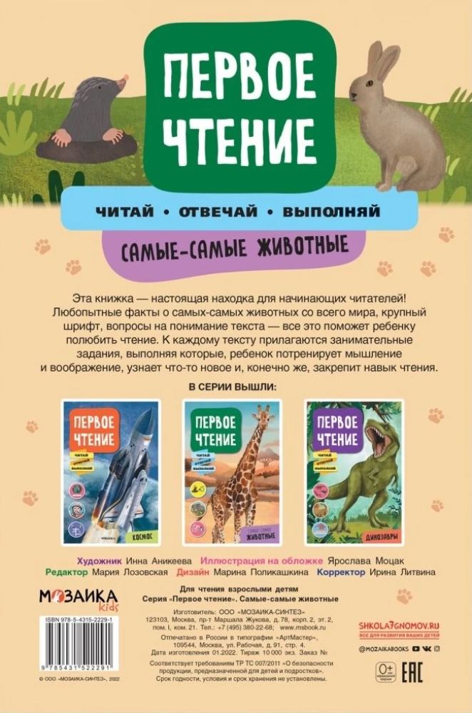Первое чтение. Самые-самые животные