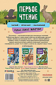 Первое чтение. Самые-самые животные