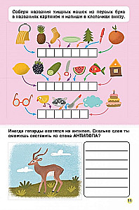 Первое чтение. Самые-самые животные