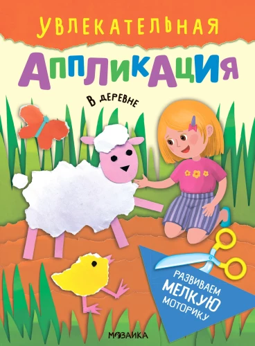 Увлекательная аппликация. В деревне