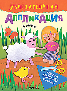 Aizraujoša aplikācija. Ciematā