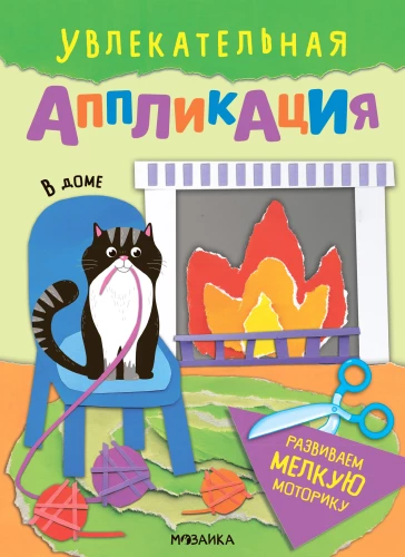 Увлекательная аппликация. В доме