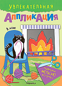 Aizraujoša aplikācija. Mājas