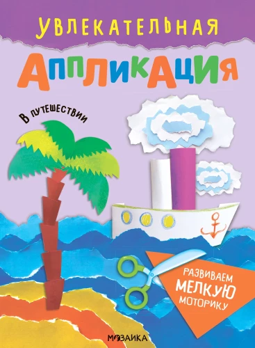 Увлекательная аппликация. В путешествии