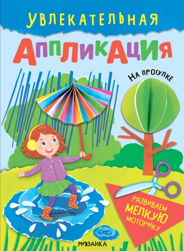 Увлекательная аппликация. На прогулке