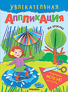 Увлекательная аппликация. На прогулке