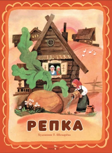 Репка