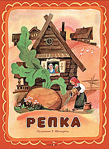 Репка