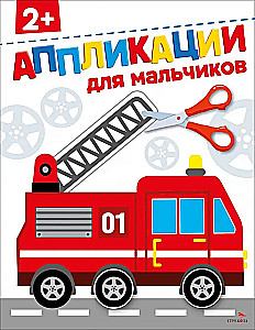 Zēniem. Applikācijas