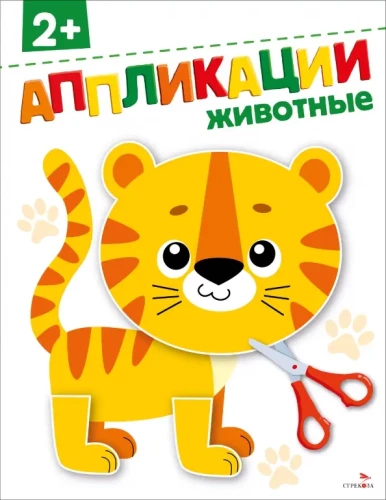 Животные. Аппликации