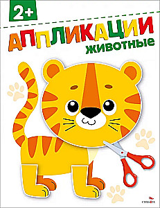 Животные. Аппликации