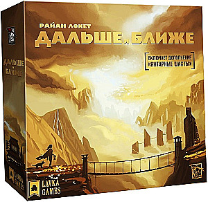 Настольная игра - Дальше и ближе