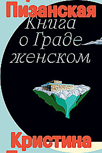 Книга о граде женском