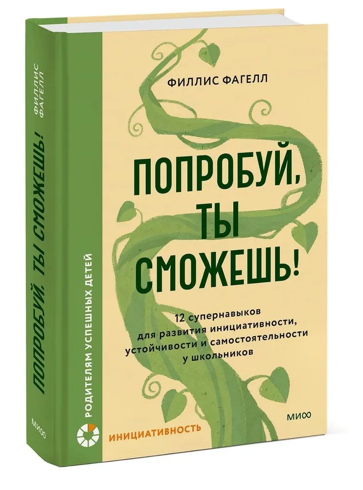 Mēģini, tu vari! 12 superprasmju iniciatīvas, izturības un patstāvības attīstībai skolēniem