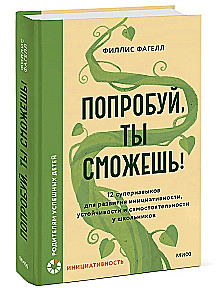 Mēģini, tu vari! 12 superprasmju iniciatīvas, izturības un patstāvības attīstībai skolēniem