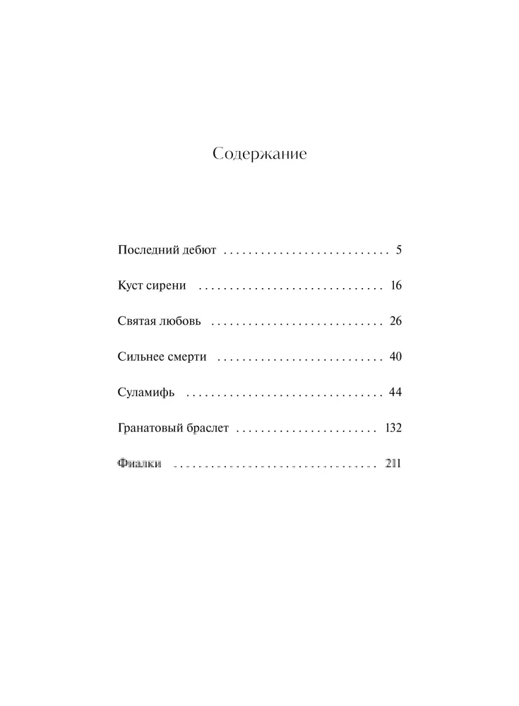 Granātveida aproce. Mūžīgās stāsti