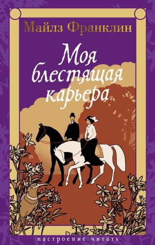 Mana spožā karjera