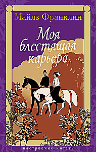 Моя блестящая карьера