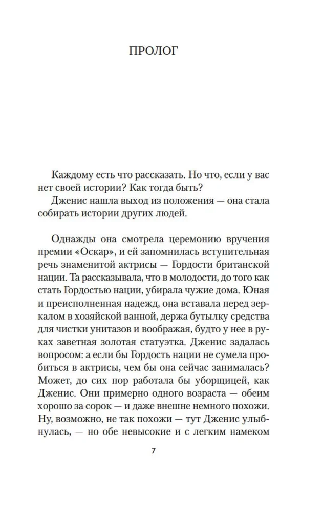 Хранительница историй