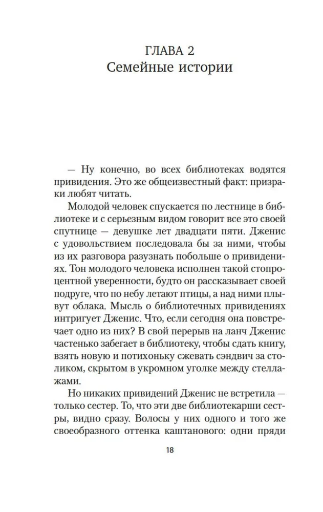 Хранительница историй