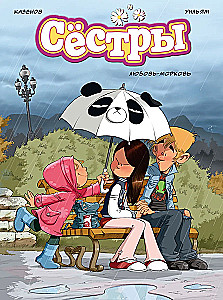 Сёстры. Книга 3. Любовь-морковь
