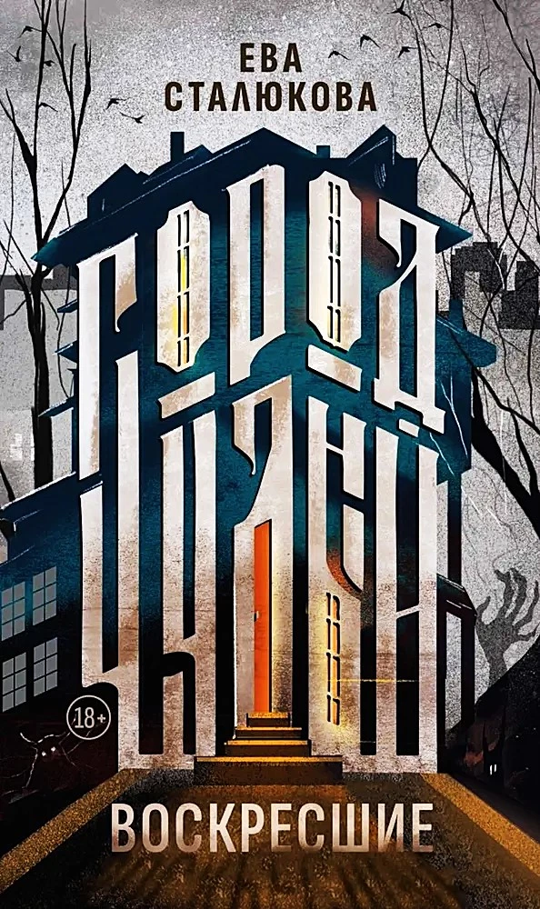 Город Чудный. Книга1. Воскресшие
